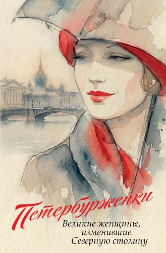 Петербурженки. Великие женщины, изменившие Северную столицу
