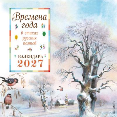 Календарь настенный перекидной 2027. Времена года в стихах русских поэтов (детский)
