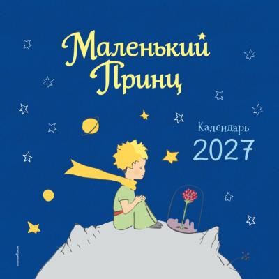 Календарь настенный перекидной детский 2027 «Маленький принц» с иллюстрациями А.Сент-Экзюпери