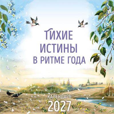 Календарь настенный перекидной на 2027 год «Тихие истины в ритме года» (Эксмо)