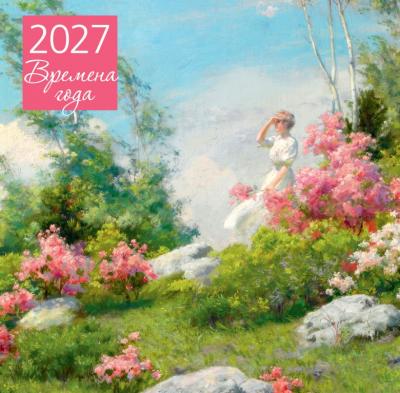 Календарь 2027. Времена года. (настенный)