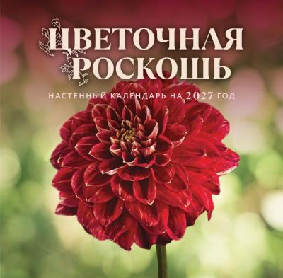 Календарь 2027 настенный, перекидной, на скрепке «Цветочная роскошь»