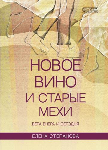 Новое вино и старые мехи: вера вчера и сегодня