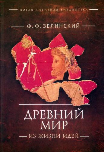Зелинский Ф.Ф. Древний мир. Из жизни идей: научно-популярные статьи