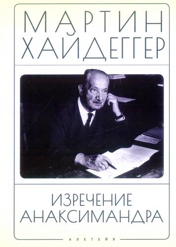 Хайдеггер М. Изречение Анаксимандра