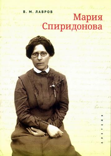 Лавров В.М. Мария Спиридонова