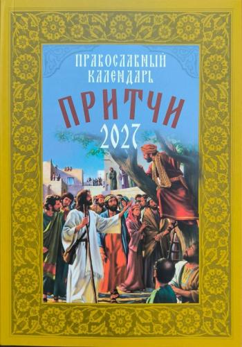 Календарь православный на 2027 год «Притчи»