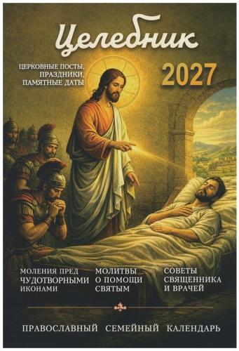 Календарь православный на 2027 год &laquo;Целебник&raquo;