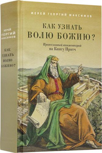 Как узнать волю Божию.Православный комментарий на Книгу Притч