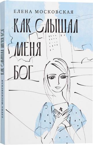 Как слышал меня Бог