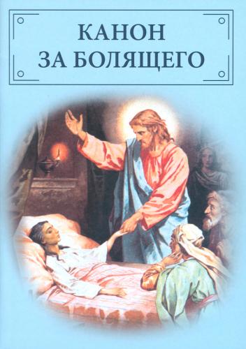 Канон за болящего (Отчий дом)