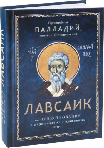 Лавсаик, или Повествование о жизни святых и блаженных отцов