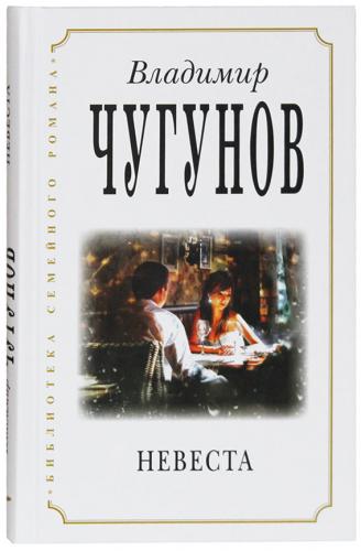 Невеста. Роман