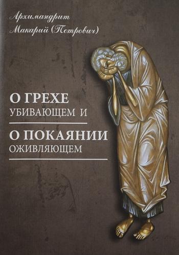 О грехе убивающем и о покаянии оживляющем