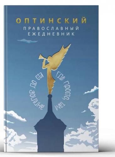 Оптинский православный ежедневник