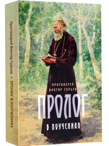 Пролог в поучениях (Ника)