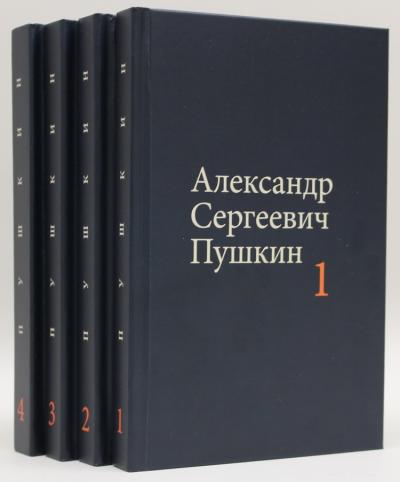 Пушкин А.С.. Собрание сочинений. Том 1-4