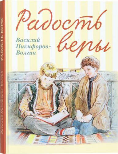 Радость веры. Детские рассказы