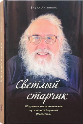Светлый старчик. Об удивительном жизненном пути монаха Крнилия (Матвеенко)