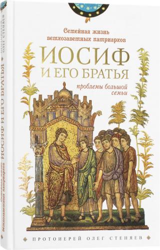 Иосиф и его братья. Проблемы большой семьи (2-е изд., перераб), 2025)
