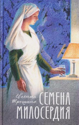 Семена милосердия