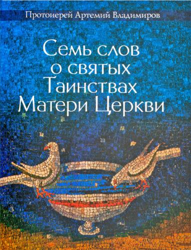 Семь слов о Таинстве Матери Церкви (благовест)