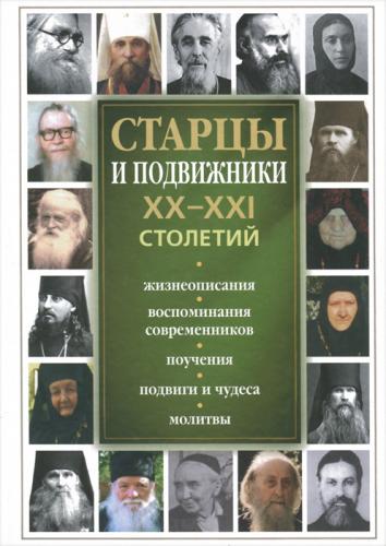 Святые старцы и подвижники XX-XXI столетий (Ника)