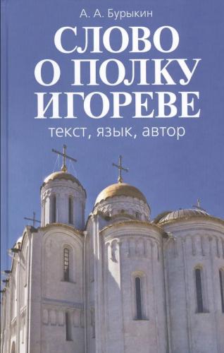 Бурыкин А.А. Слово о полку Игореве: текст, язык, автор