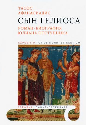 Тасос А. Сын Гелиоса. Роман-биография Юлиана Отступника