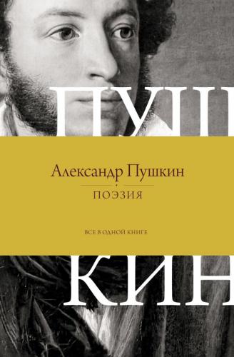 Пушкин А.С. Поэзия. Все в одной книге (Вся лирика)