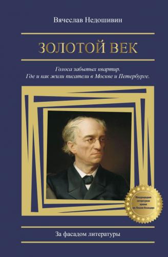 Недошивин В. Золотой век. Голоса забытых квартир. Где и как жили писатели в Москве и Петербурге