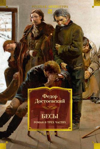 Достоевский Ф. Бесы: роман в трех частях (Большие книги)