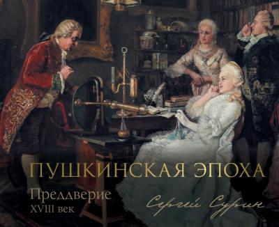 Сурин С. Пушкинская эпоха. Преддверие XVIII век