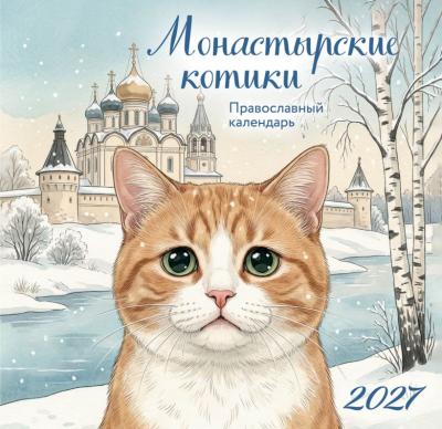 Календарь 2027 настенный перекидной мини на скрепке православный «Монастырские котики»