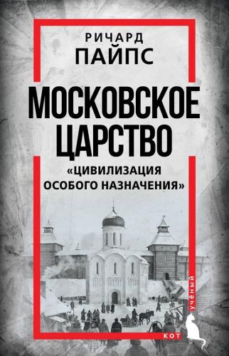 Пайпс Р. Московское царство. «Цивилизация особого назначения»