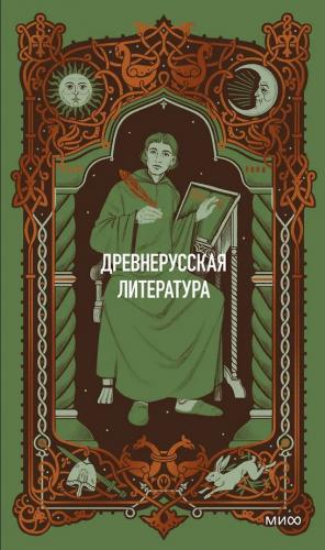 Древнерусская литература. Перевод Л. Дмитриева, В. Колесова (Вечные истории, 2026)