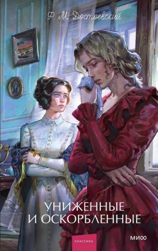 Достоевский Ф.М. Униженные и оскорбленные (2026. Вечные истории. Young Adult)