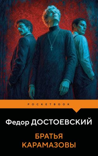 Достоевский Ф.М. Братья Карамазовы. (Pocketbook)
