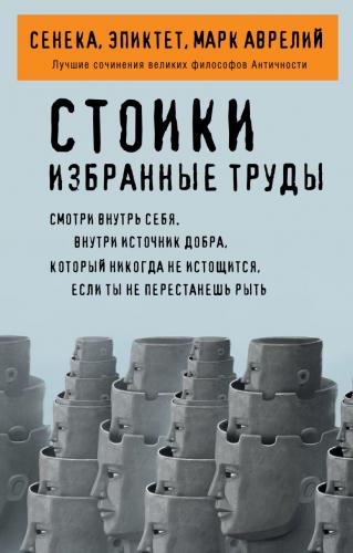 Стоики. Избранные труды (Философия в кармане)
