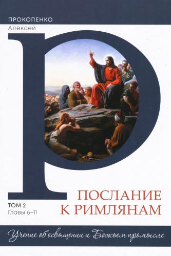 Послание к Римлянам. Том 2. Главы 6-11. Учение об освящении и Божьем промысле