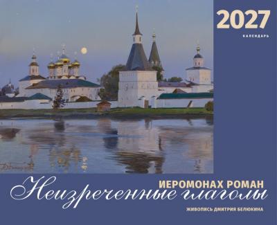 Календарь перекидной православный на 2027 год. Иеромонах Роман. &laquo;Неизреченные глаголы...&raquo;