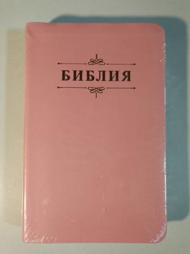 Библия каноническая 048g (нежно-розовая искусс. кожа, обрез розовое золото) 26048-36