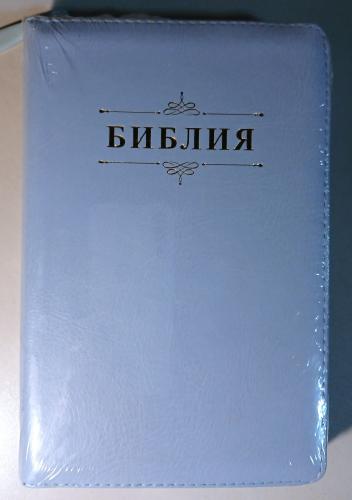 Библия каноническая 048 zg (голубая экокожа, обр. золотой, на молнии) 26048-50