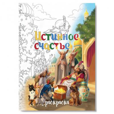 Истинное счастье (Маленький Мук). Раскраска (Ваката, 1319)