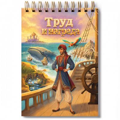 Блокнот 100*140 мм &laquo;Труд и награда (Синдбад-мореход)&raquo; Ваката, 1315)