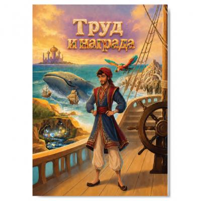 Открытка «Труд и награда (Синдбад-мореход)» Ваката, 1313)