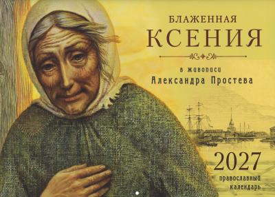 Календарь перекидной православный на 2027 год «Ксения Блаженная в живописи Александра Простева»