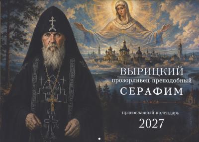 Календарь перекидной православный на 2027 год «Вырицкий прозорливец преподобный Серафим»