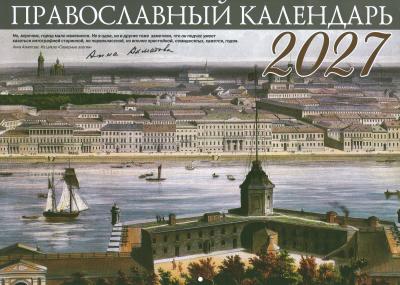 Календарь православный перекидной на 2027 год «Санкт-Петербург»