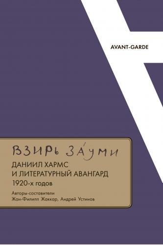 Устинов А. ВЗИРЬ ЗАУМИ: Даниил Хармс и литературный авангард 1920-х годов